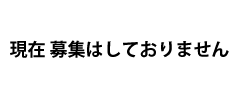 genzai_bosyuu_ha_siteimasen.png